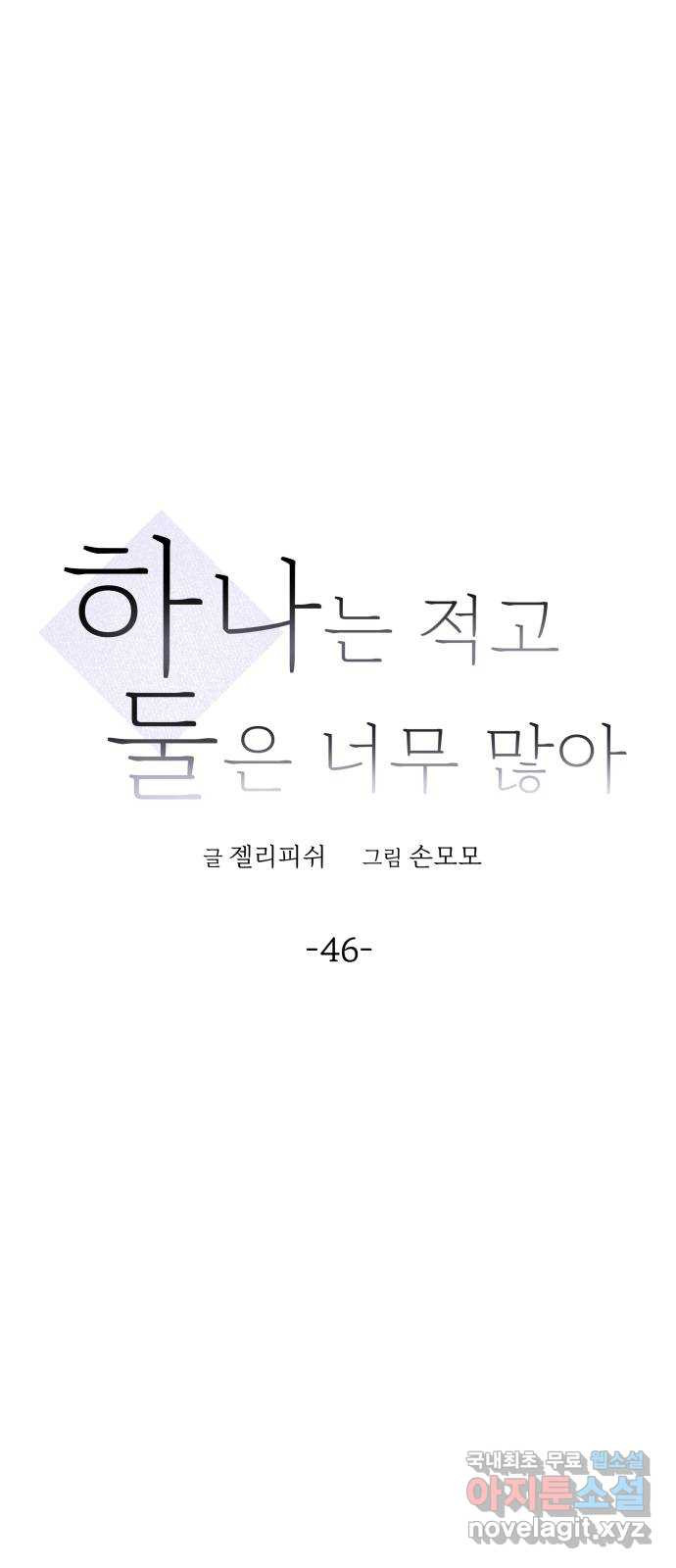 하나는 적고 둘은 너무 많아 46화 - 웹툰 이미지 15