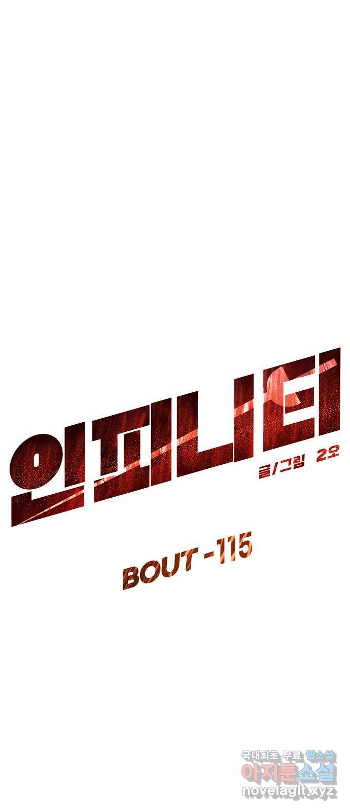 인피니티 115화 - 웹툰 이미지 13