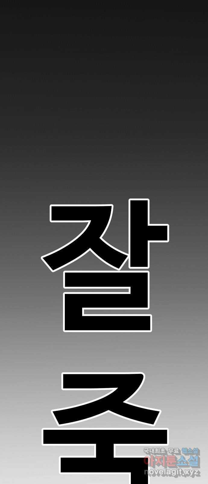 죽음으로 구원하사 38화 낙진읍 (8) - 웹툰 이미지 56