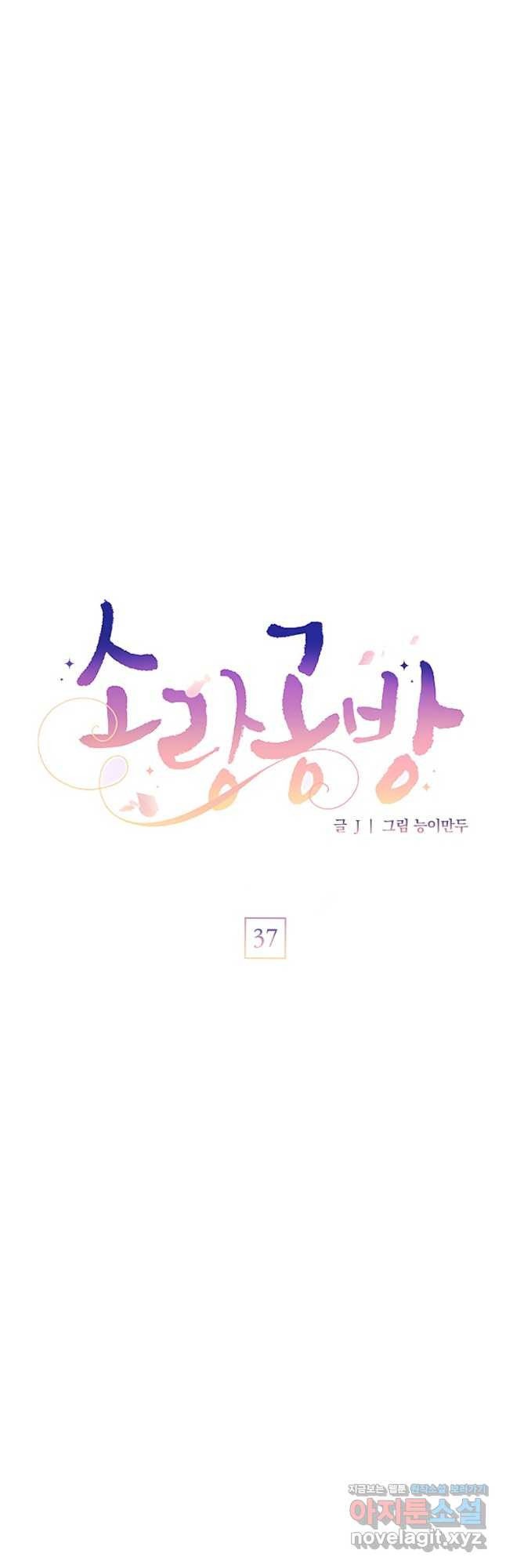 소랑공방 37화 - 웹툰 이미지 17