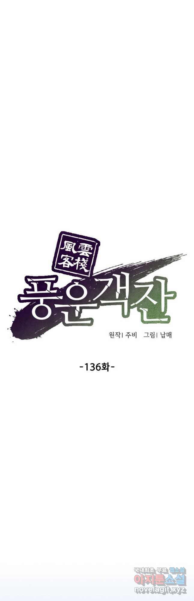 풍운객잔 136화 - 웹툰 이미지 19