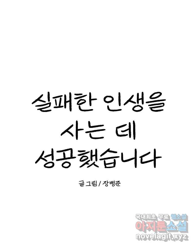 실패한 인생을 사는 데 성공했습니다 22화 업보 - 웹툰 이미지 175