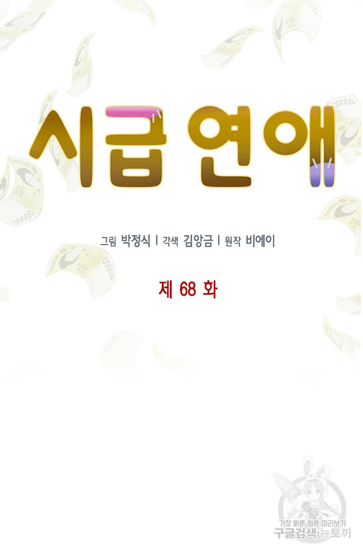 시급 연애 68화 - 웹툰 이미지 16