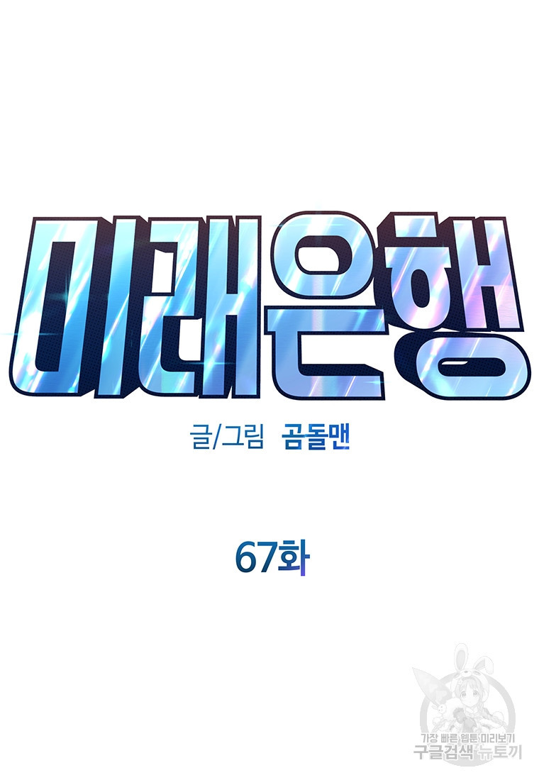 미래은행 67화 - 웹툰 이미지 37