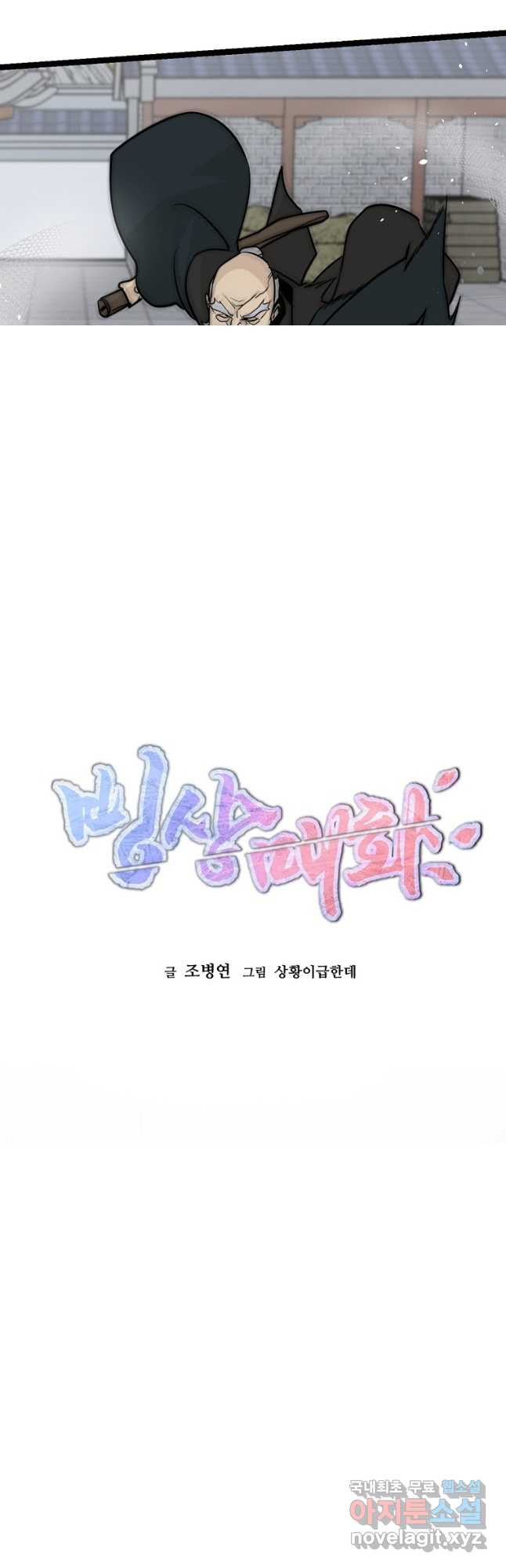 빙상매화 53화 - 웹툰 이미지 49