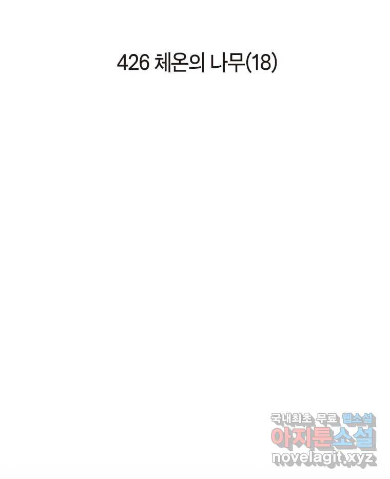 이토록 보통의 426화 체온의 나무(18) - 웹툰 이미지 2