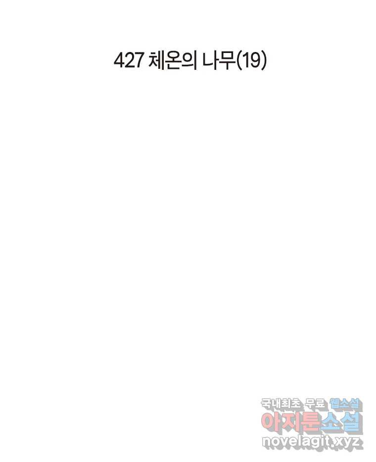 이토록 보통의 427화 체온의 나무(19) - 웹툰 이미지 2