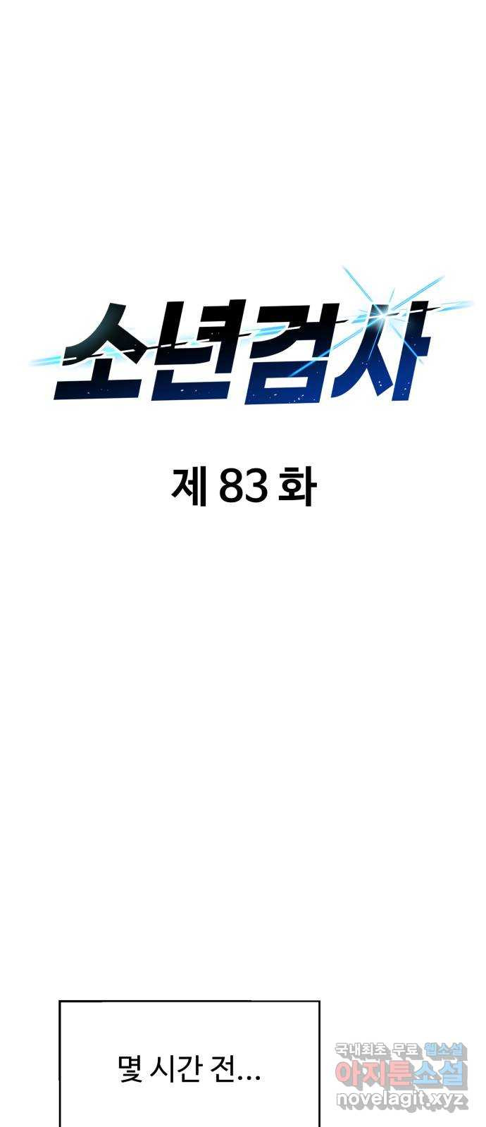 소년 검사 83화 - 웹툰 이미지 8