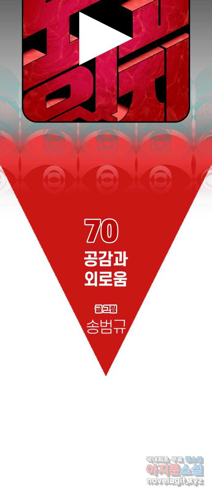 보고 있지? 70화. 공감과 외로움 - 웹툰 이미지 16