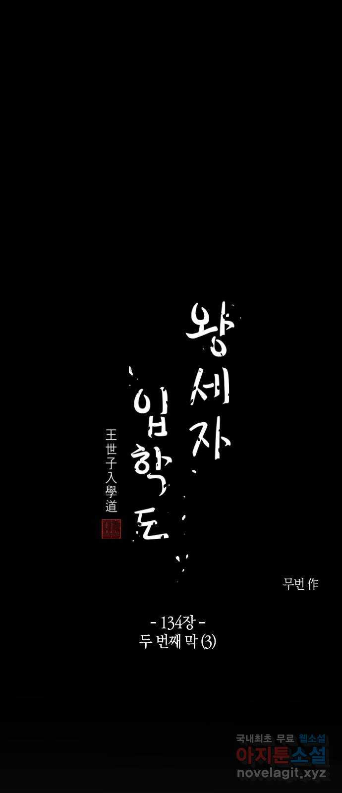 왕세자 입학도 134장 두 번째 막 (3) - 웹툰 이미지 12