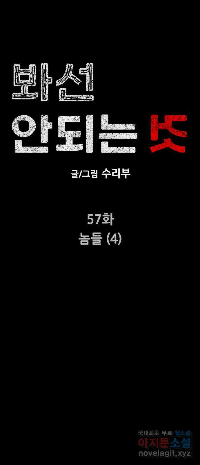 봐선 안되는 것 57화 놈들 (4) - 웹툰 이미지 11