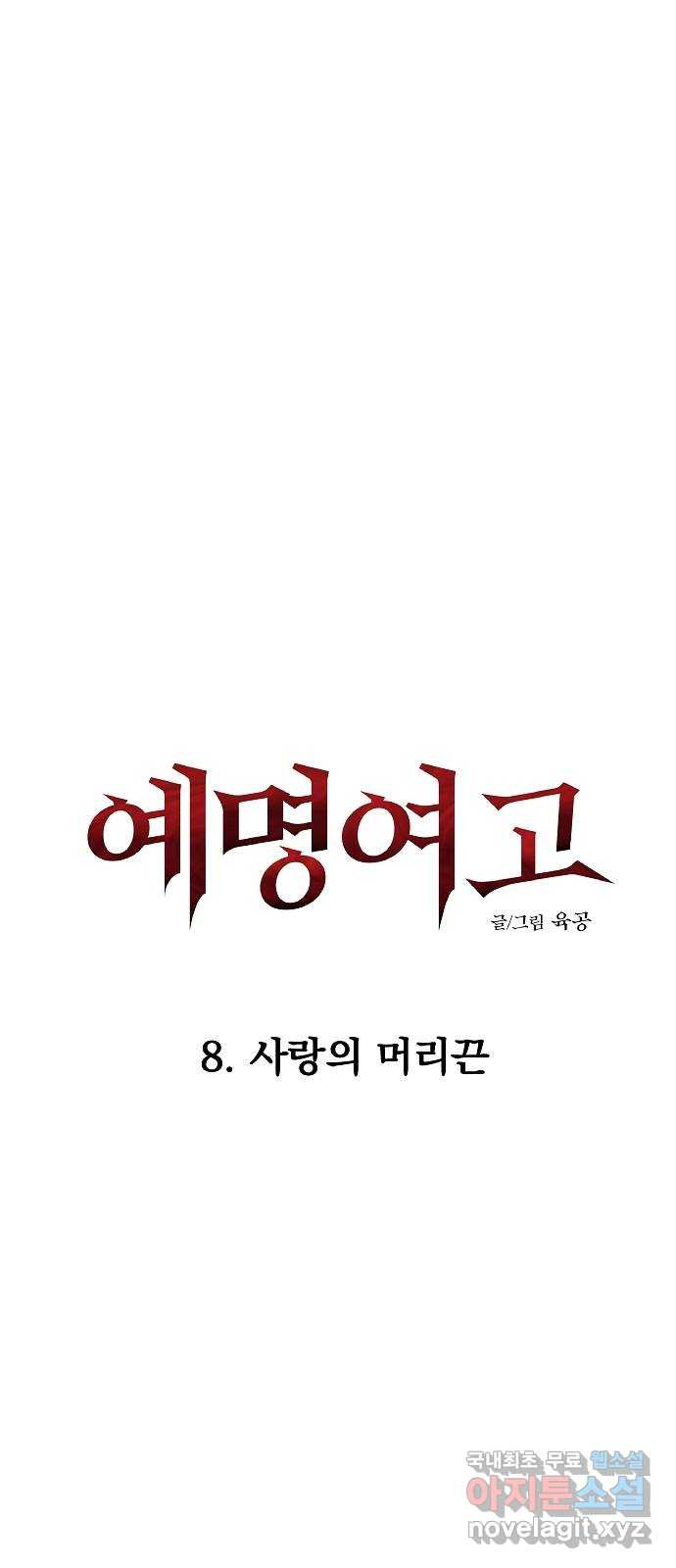 예명여고 23화 사랑의 머리끈(2) - 웹툰 이미지 18