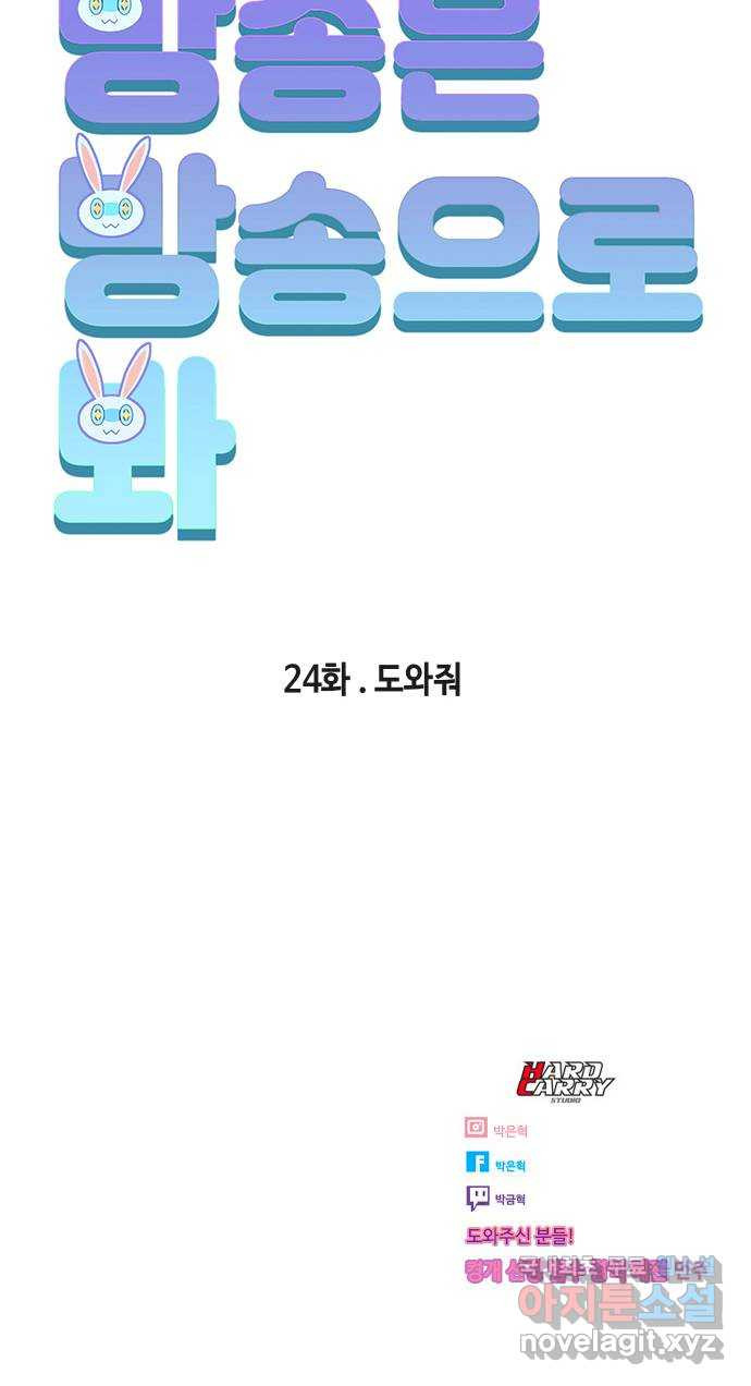 방송은 방송으로 봐 24화 도와줘 - 웹툰 이미지 63