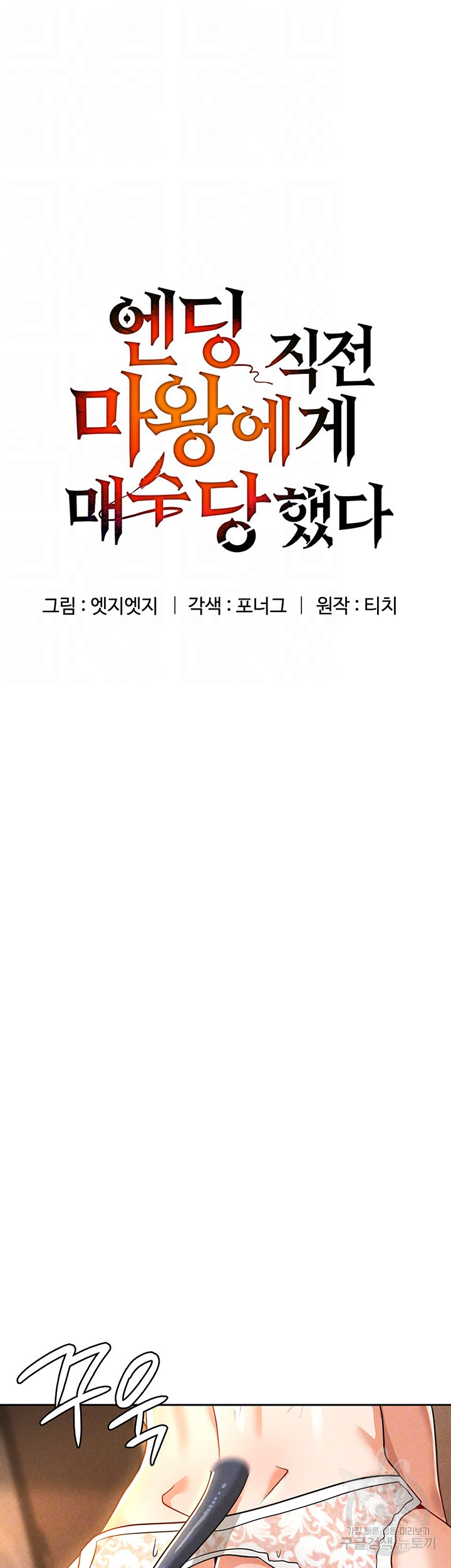 엔딩 직전 마왕에게 매수 당했다 39화 - 웹툰 이미지 9