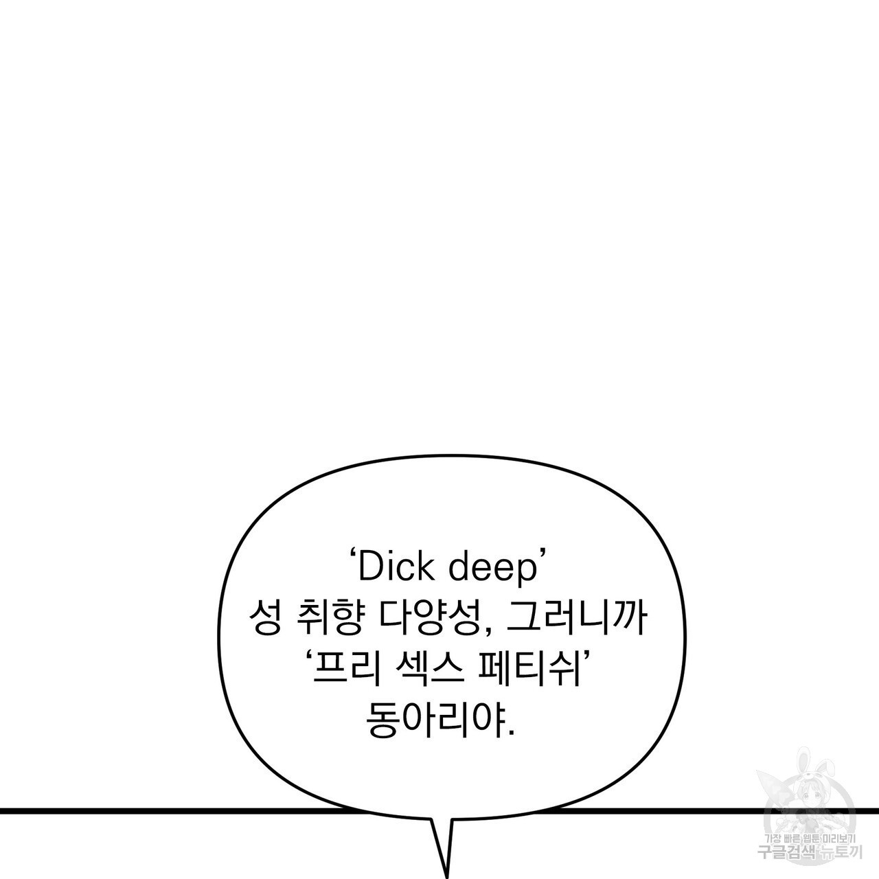 Dick Deep! 13화 - 웹툰 이미지 72