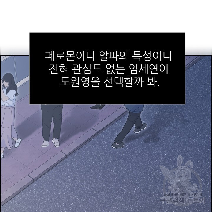 어느 알파랑 할래요? 91화 - 웹툰 이미지 24