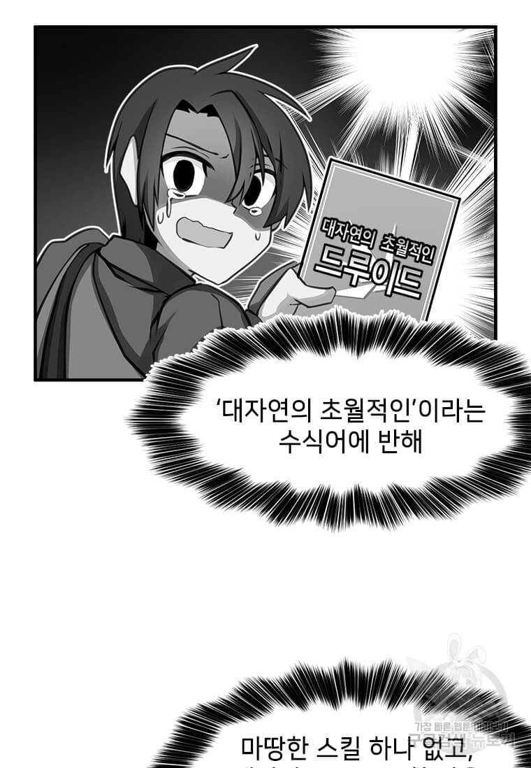 드루이드 천재가 너무 강함 7화 - 웹툰 이미지 56