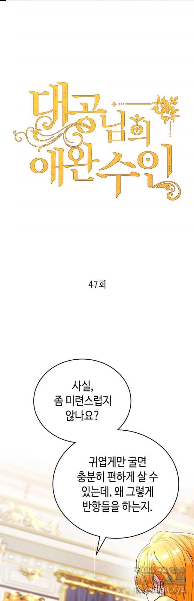 대공님의 애완 수인 47화 - 웹툰 이미지 1