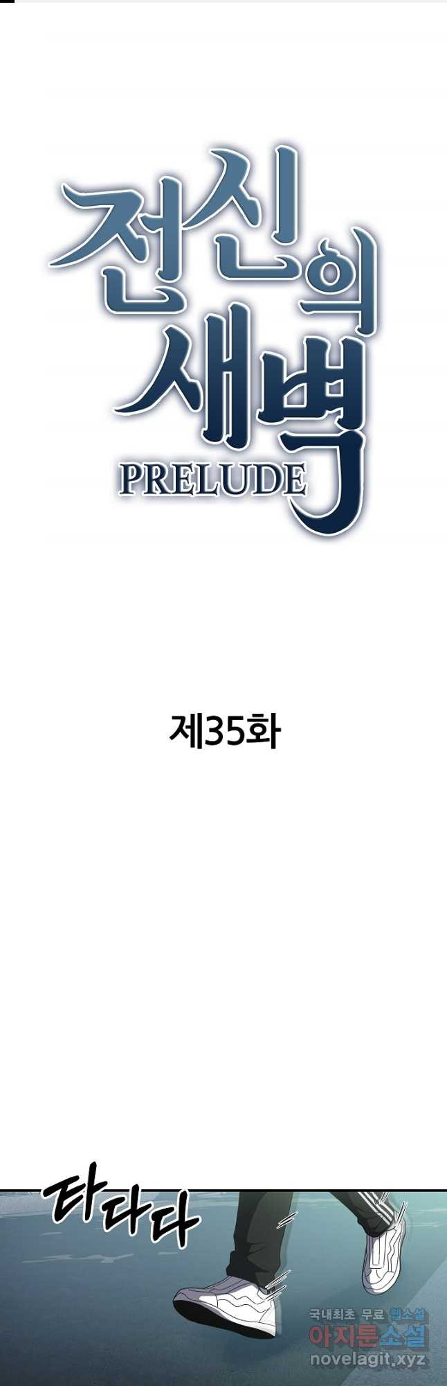 전신의 새벽 35화 - 웹툰 이미지 1