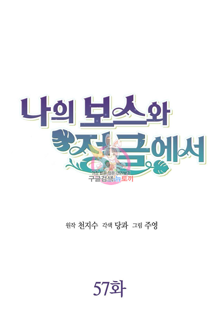 나의 보스와 정글에서 57화 - 웹툰 이미지 1