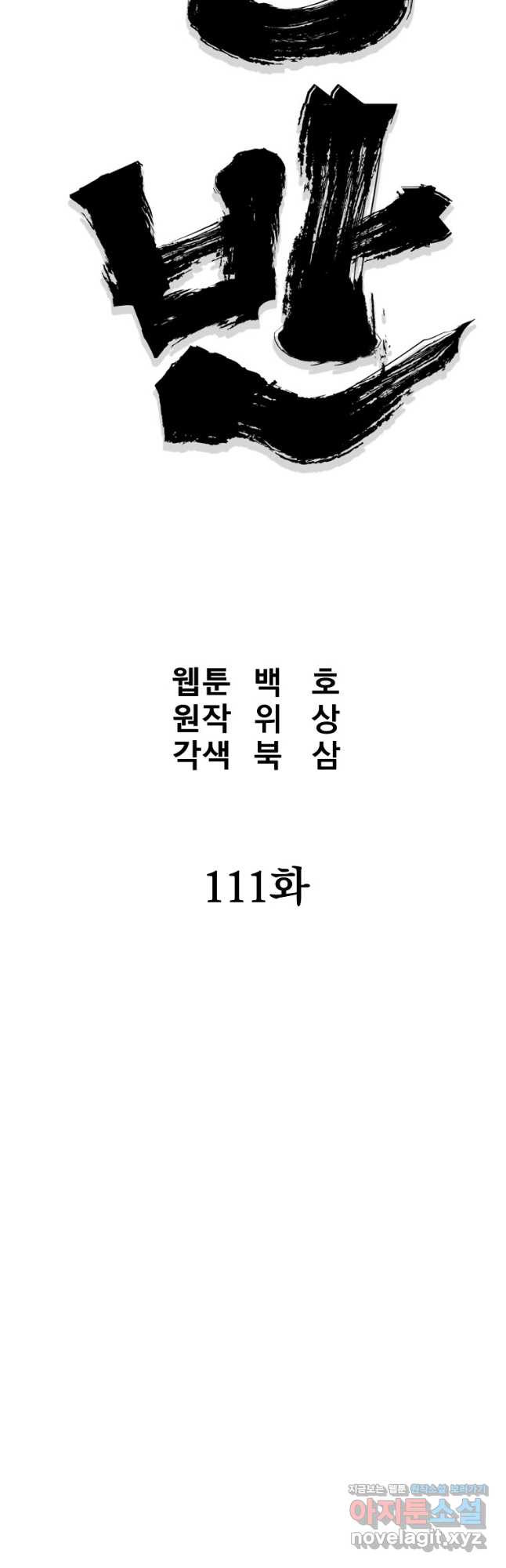 대영반 111화 - 웹툰 이미지 14