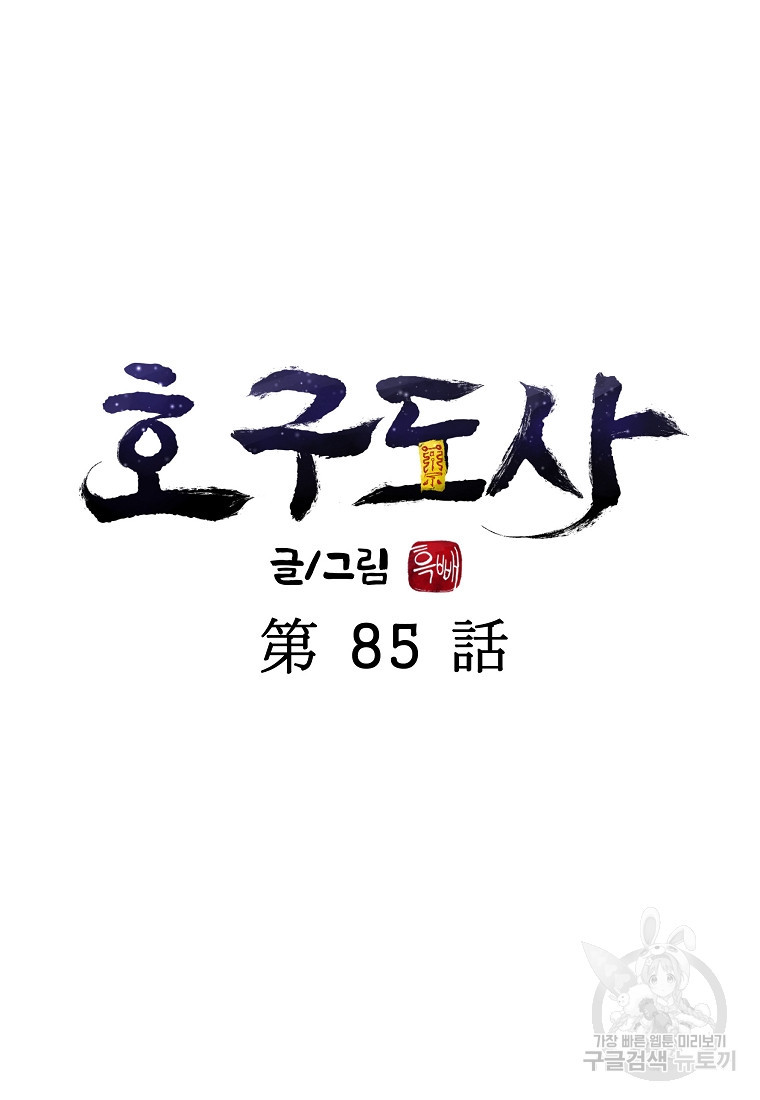 호구도사 85화 - 웹툰 이미지 39