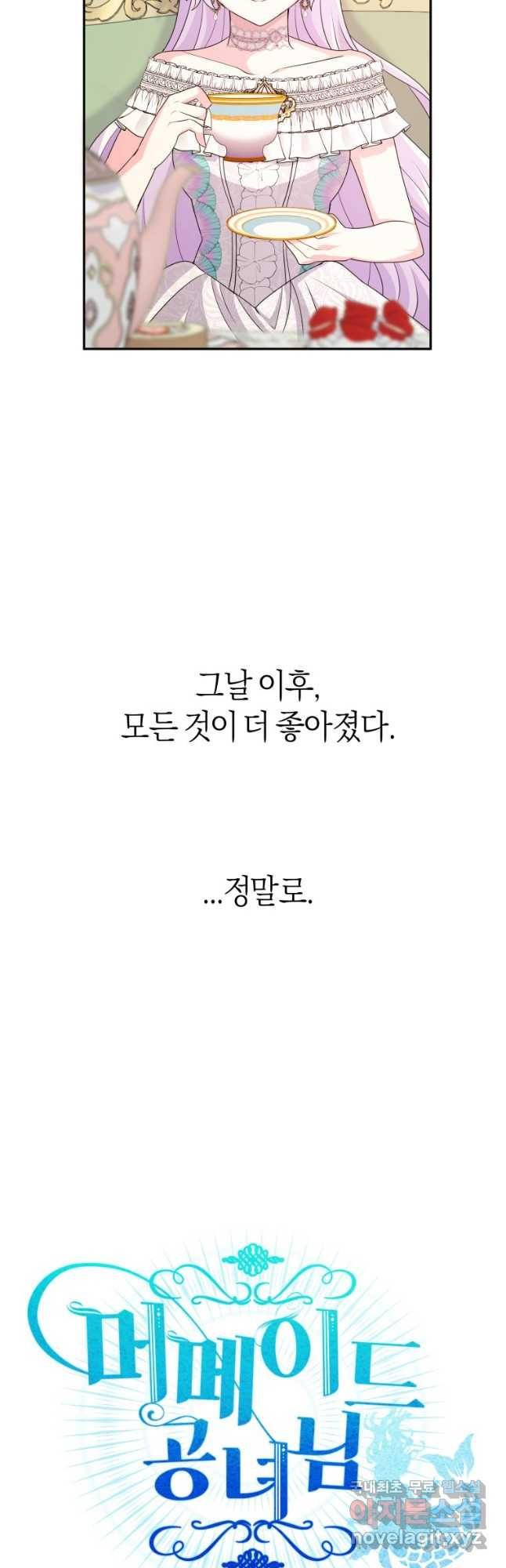 머메이드 공녀님 50화 (본편 완결) - 웹툰 이미지 5