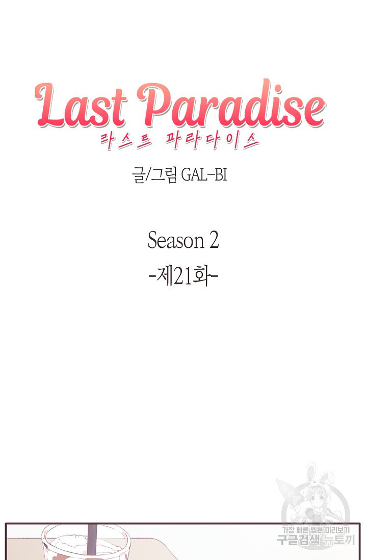 라스트 파라다이스(Last Paradise) 시즌2 21화 - 웹툰 이미지 6