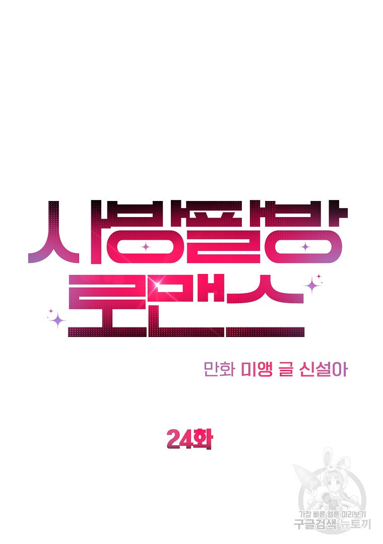 사방팔방 로맨스 24화 - 웹툰 이미지 44