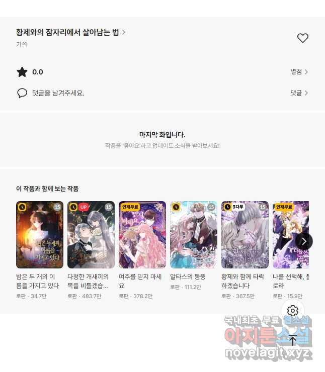 황제와의 잠자리에서 살아남는 법 59화 - 웹툰 이미지 46