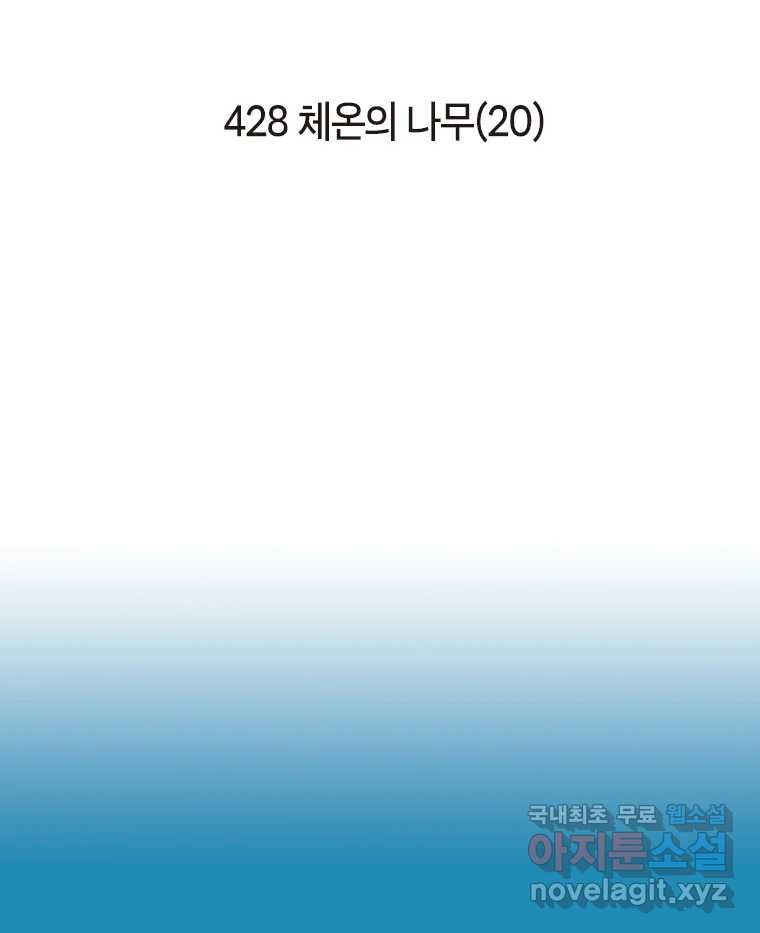 이토록 보통의 428화 체온의 나무(20) - 웹툰 이미지 2