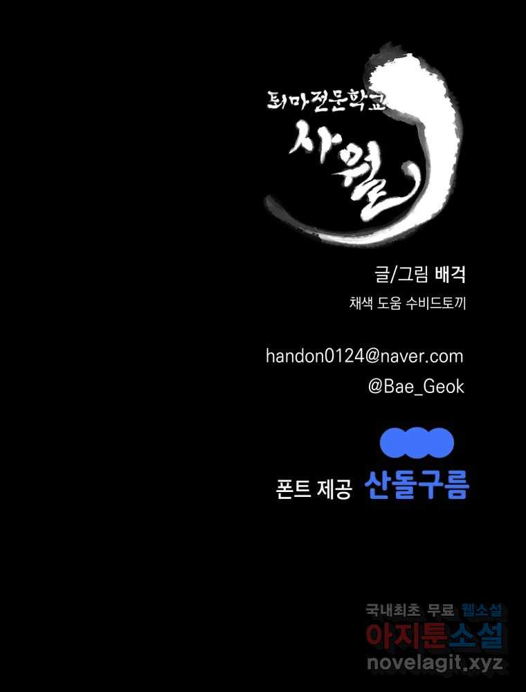 퇴마전문학교 사월 51화 약속 - 웹툰 이미지 143