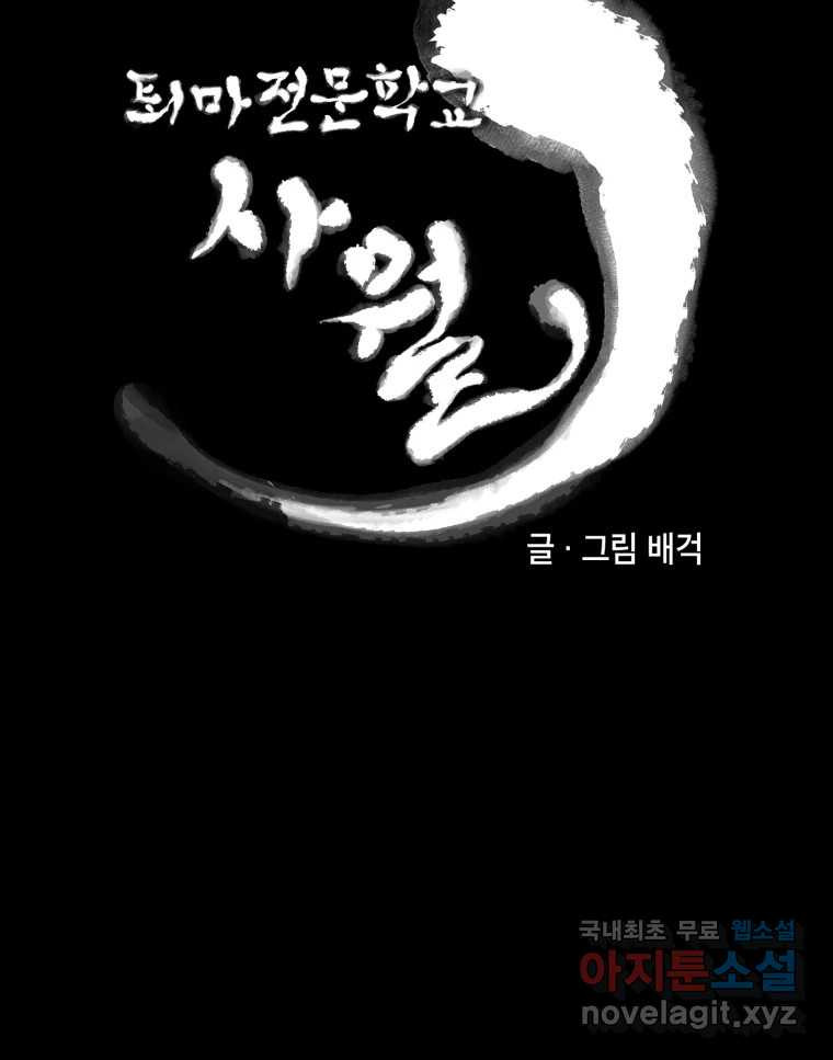 퇴마전문학교 사월 52화 정지안 - 웹툰 이미지 23