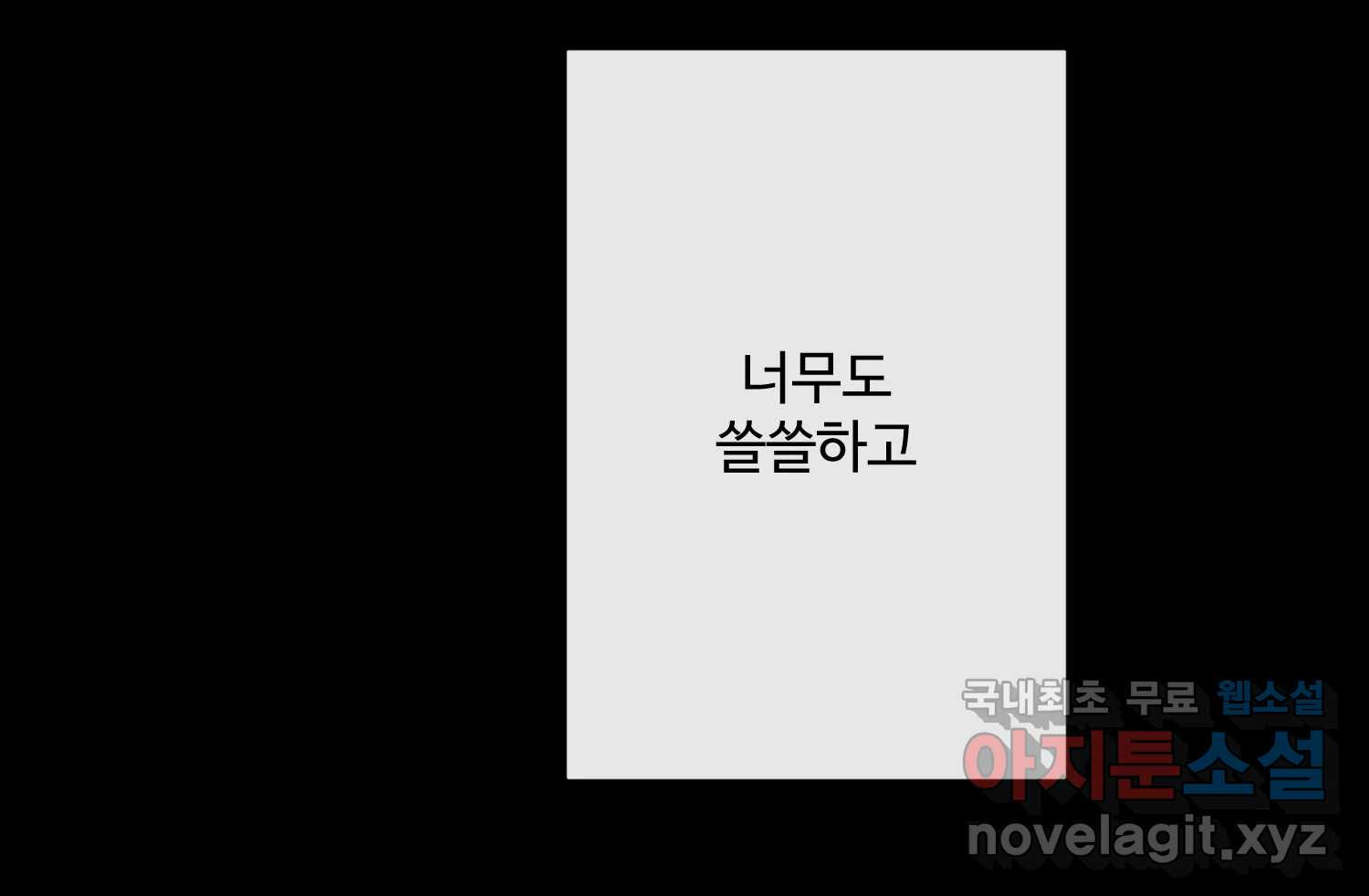 질투유발자들 외전 3화 - 웹툰 이미지 197