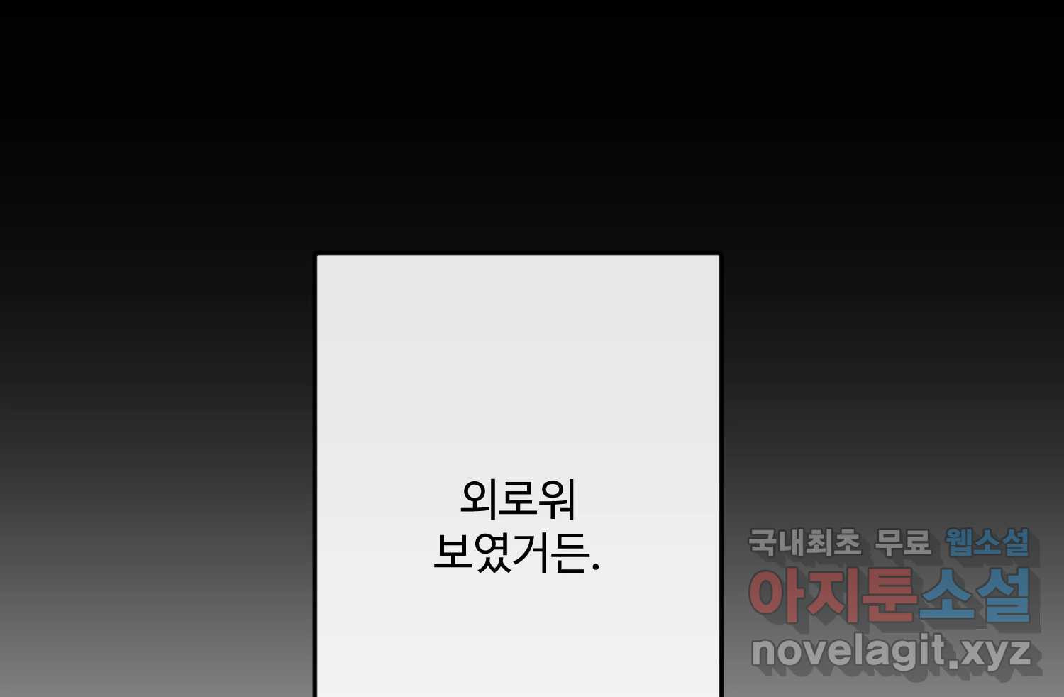 질투유발자들 외전 3화 - 웹툰 이미지 199