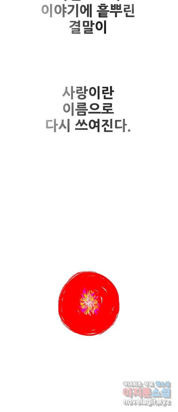 생존고백 마지막 화. 로맨스 맞지? - 웹툰 이미지 69