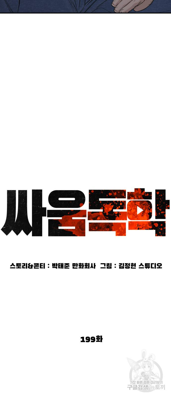 싸움독학 199화 - 웹툰 이미지 25