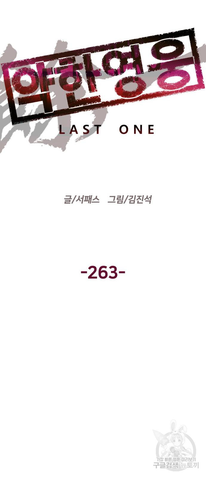 약한영웅 263화 - 웹툰 이미지 26