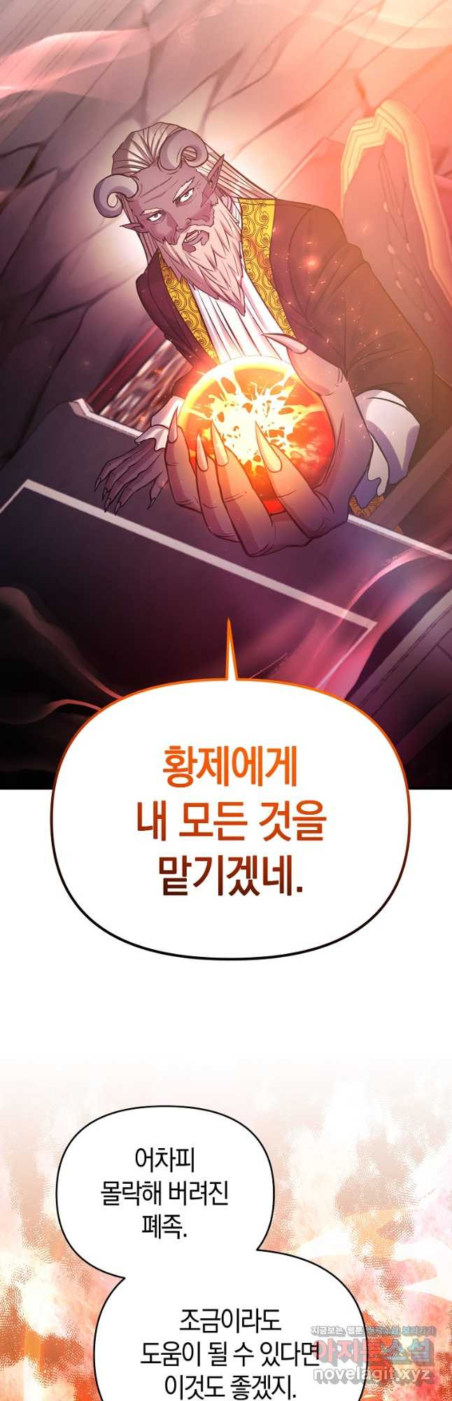 미친 황제가 되어버렸다 60화 - 웹툰 이미지 26