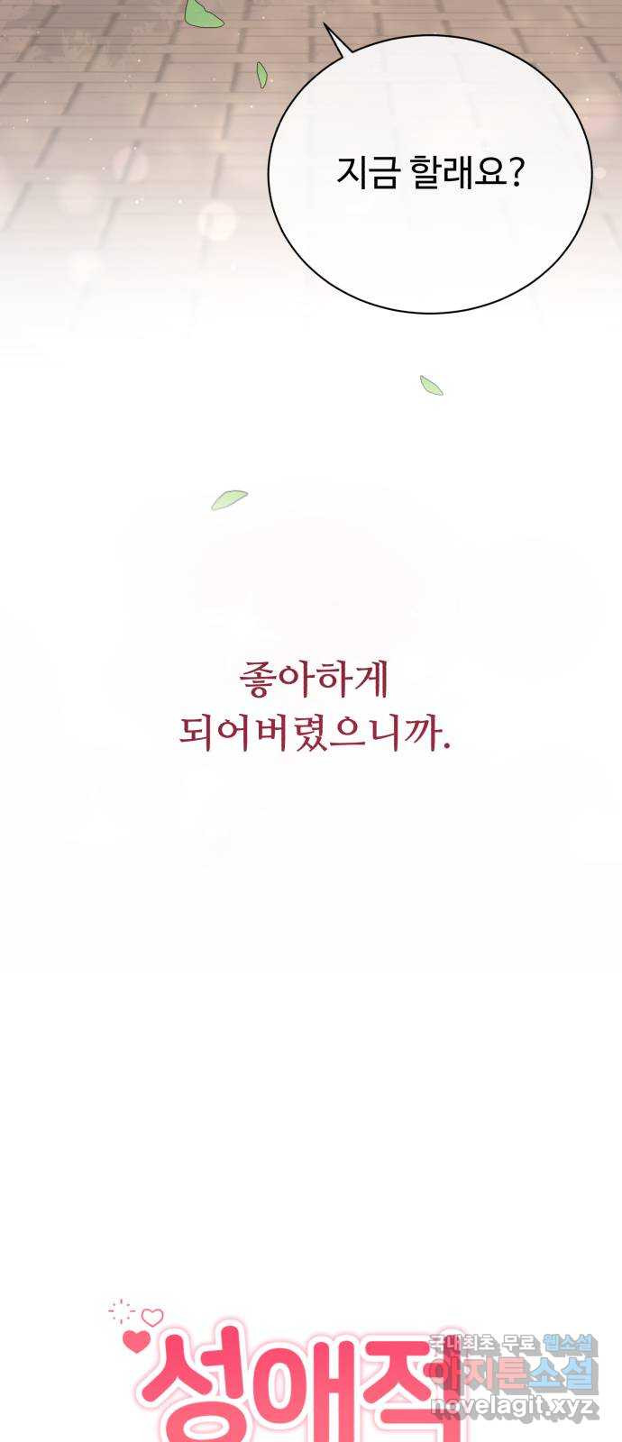 성애적 순애보 25화 - 웹툰 이미지 6