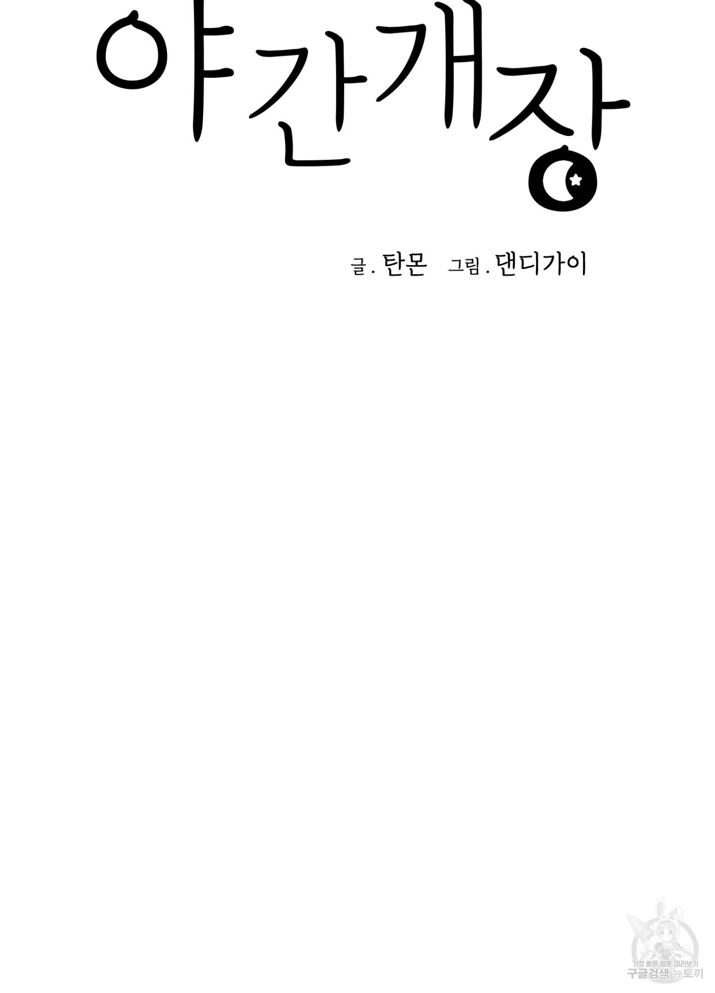 야간개장 1화 - 웹툰 이미지 54