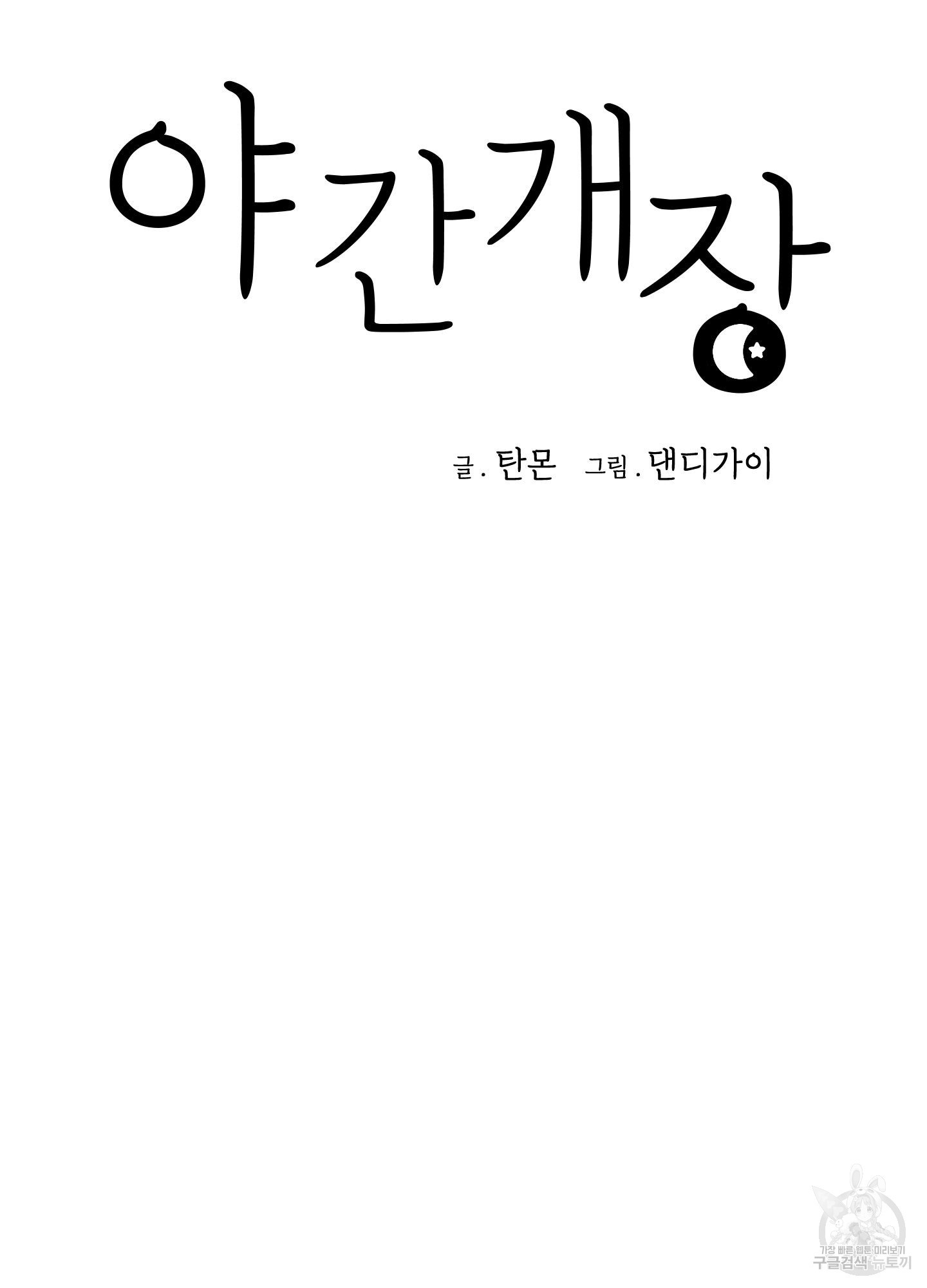 야간개장 3화 - 웹툰 이미지 14