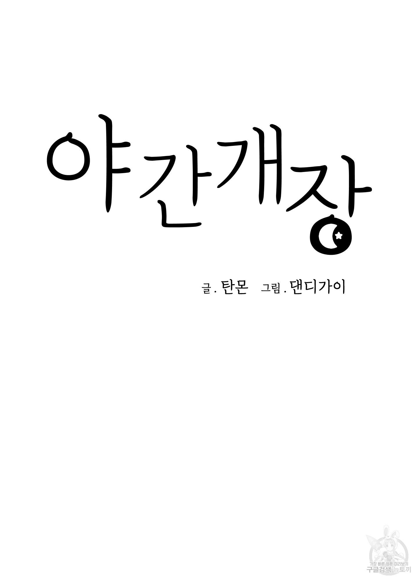 야간개장 4화 - 웹툰 이미지 19