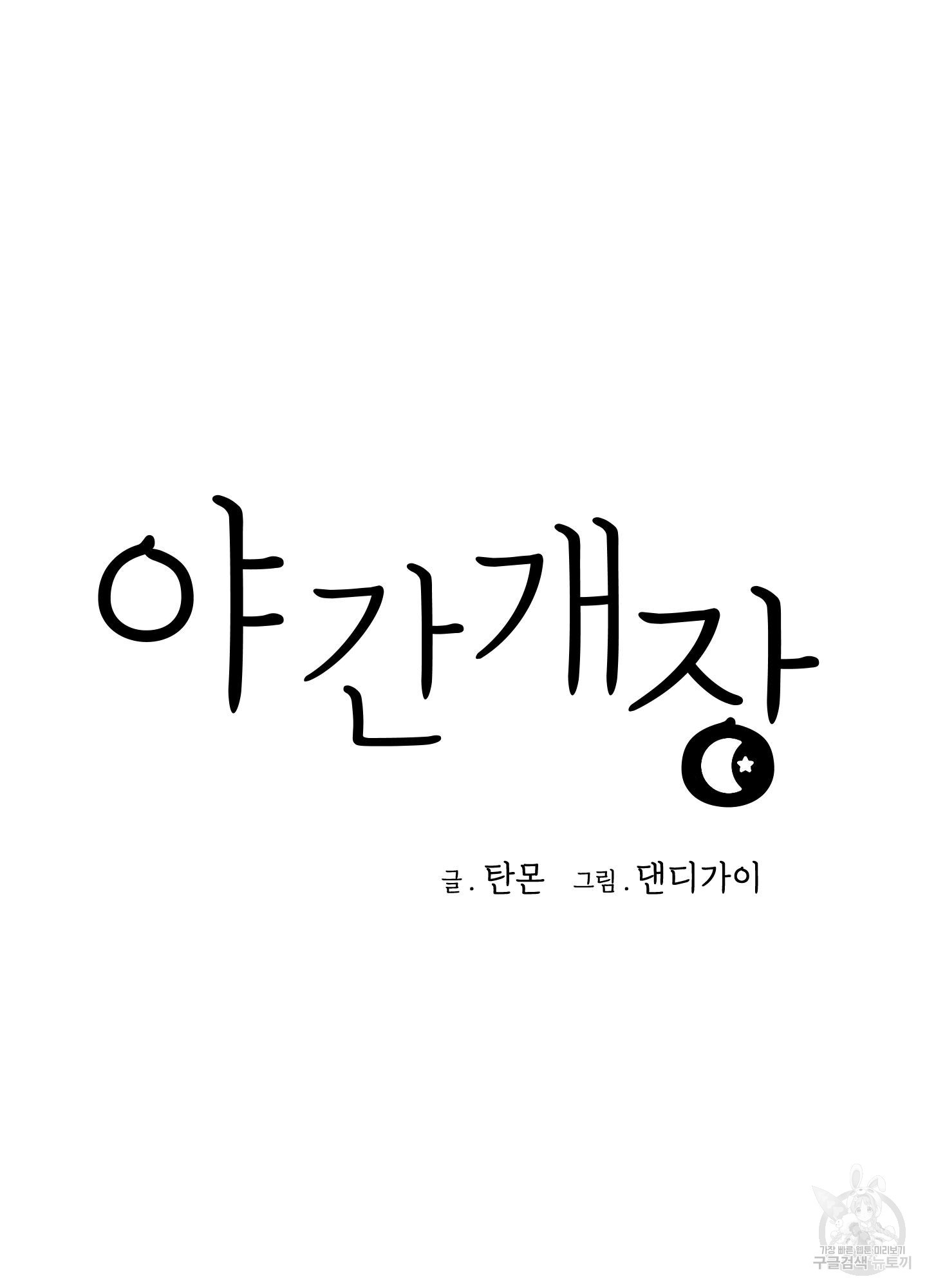 야간개장 5화 - 웹툰 이미지 100