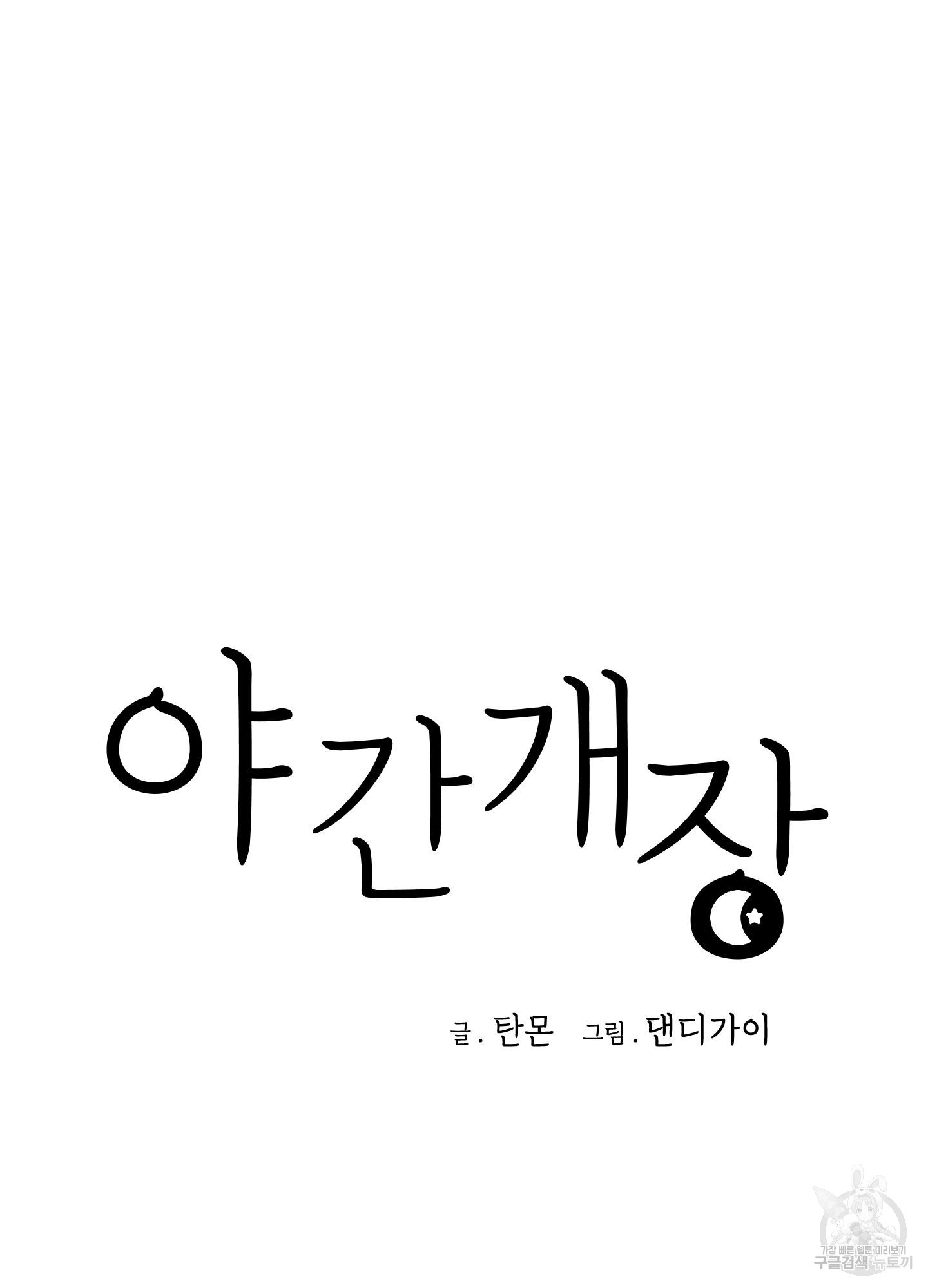 야간개장 7화 - 웹툰 이미지 53