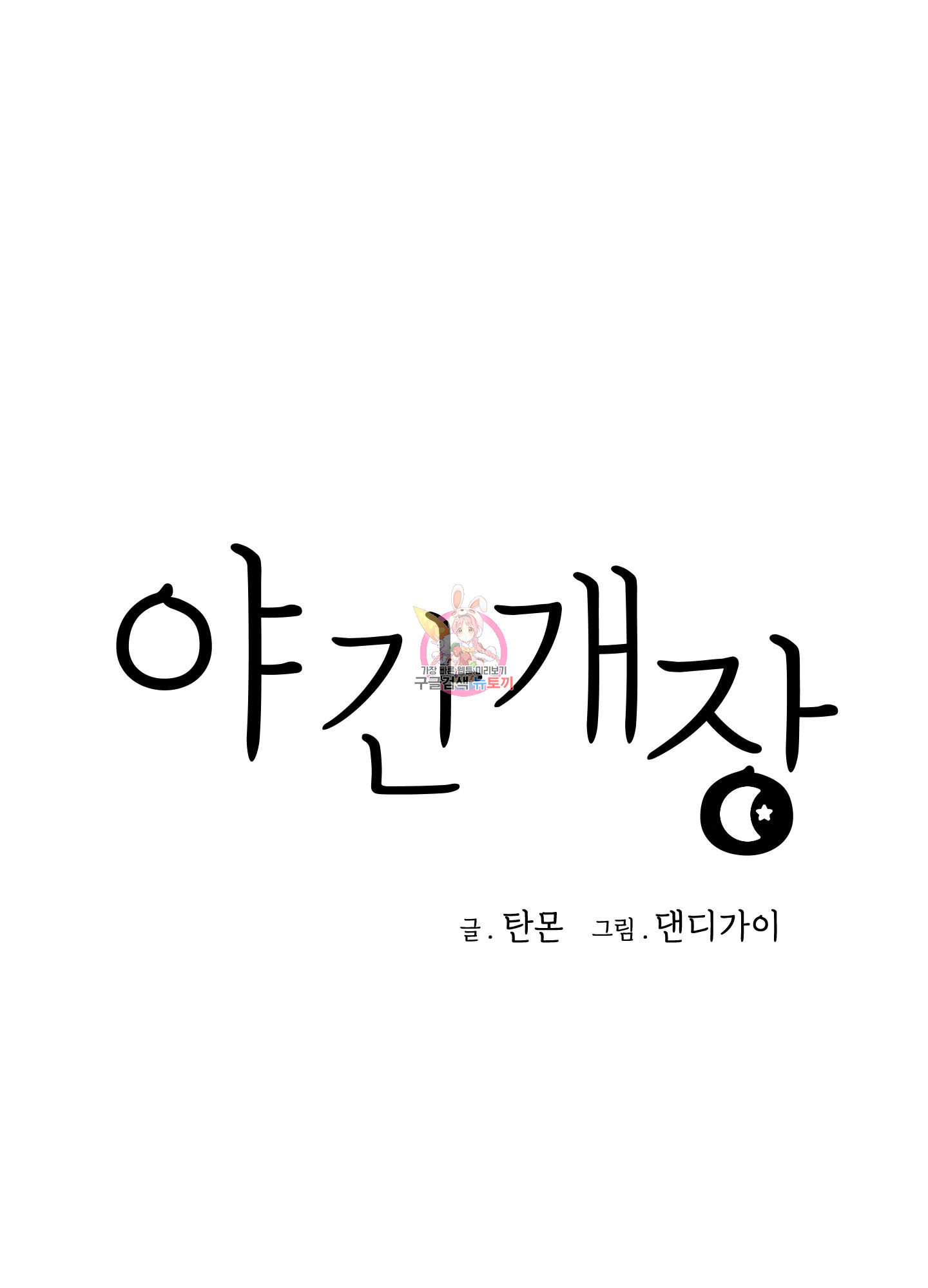 야간개장 9화 - 웹툰 이미지 1