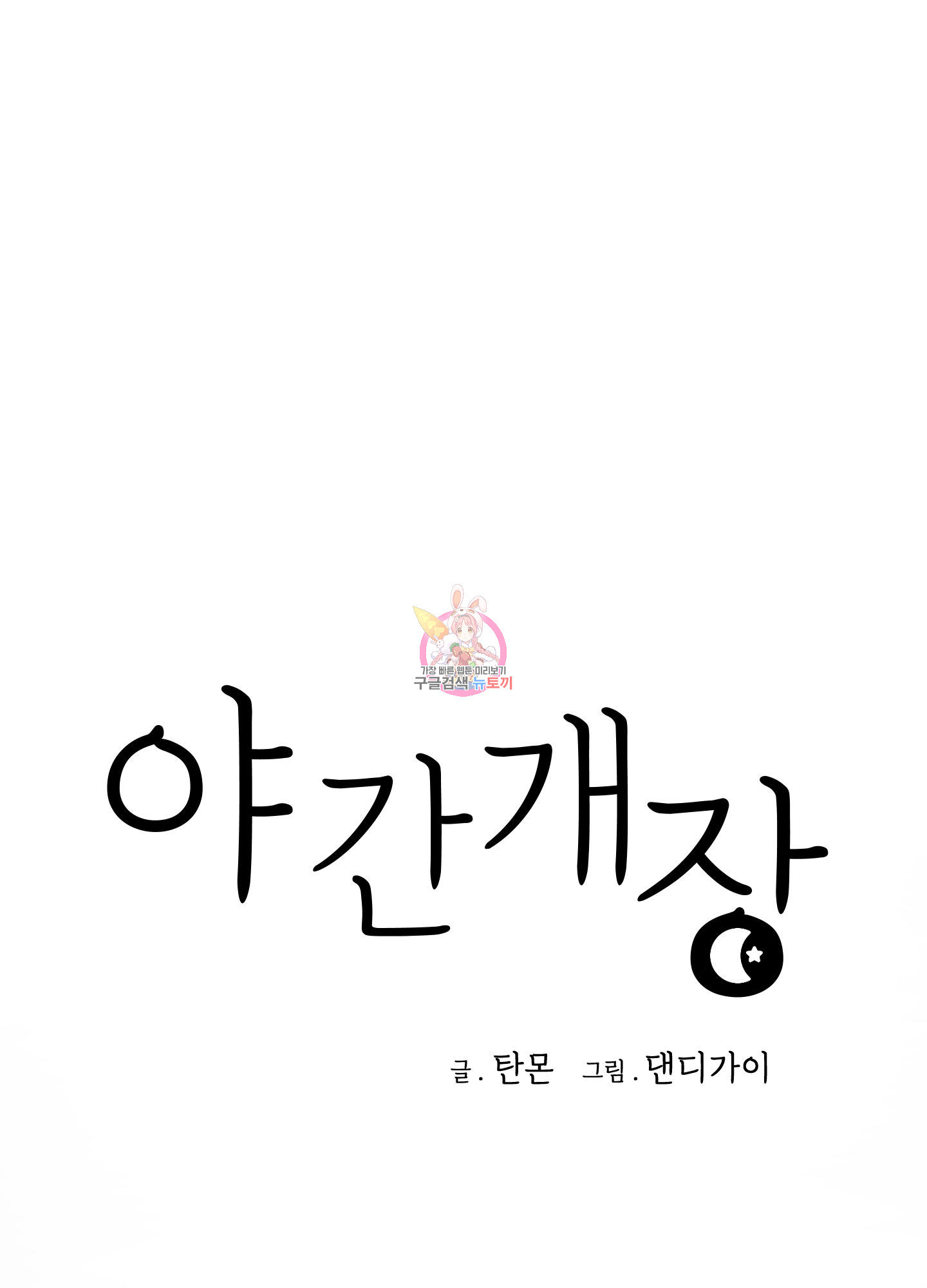 야간개장 10화 - 웹툰 이미지 1