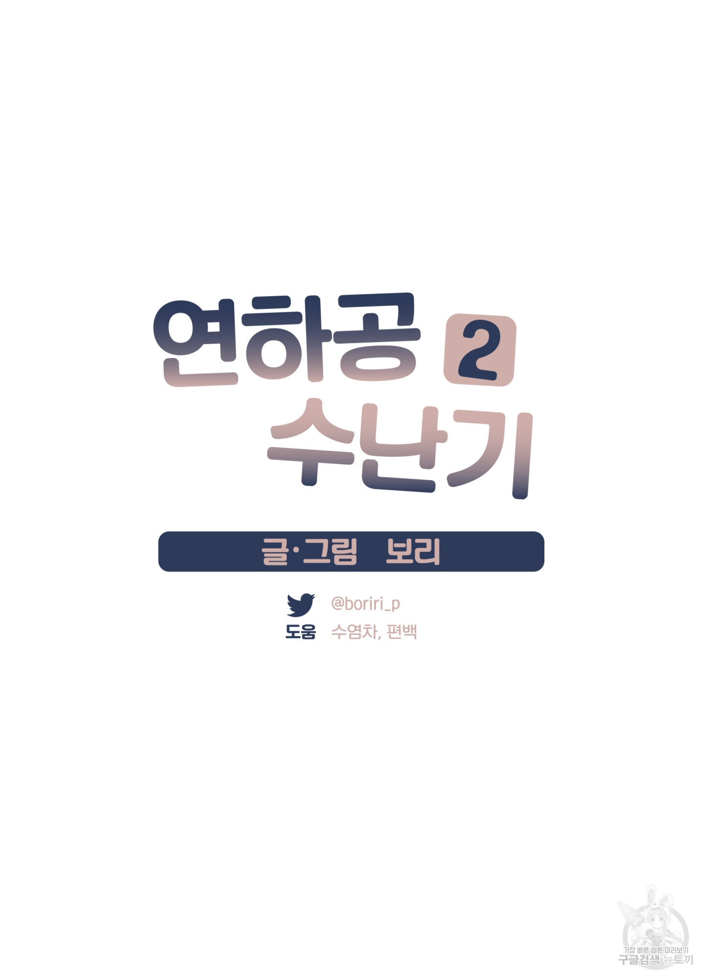 연하공 수난기 시즌2 2화 - 웹툰 이미지 8