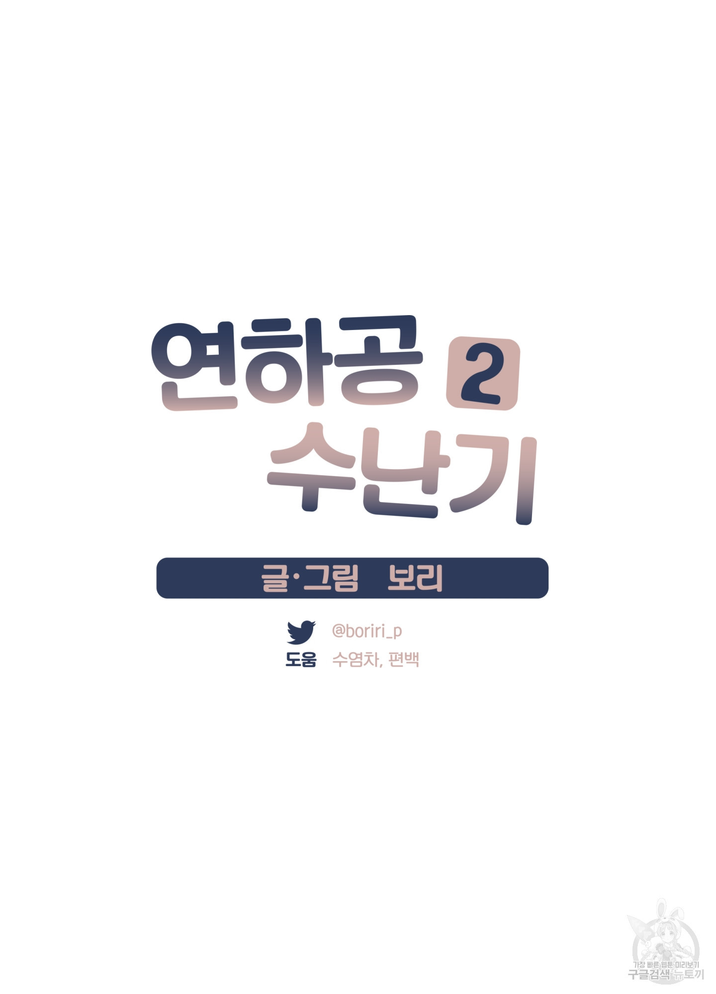 연하공 수난기 시즌2 3화 - 웹툰 이미지 7