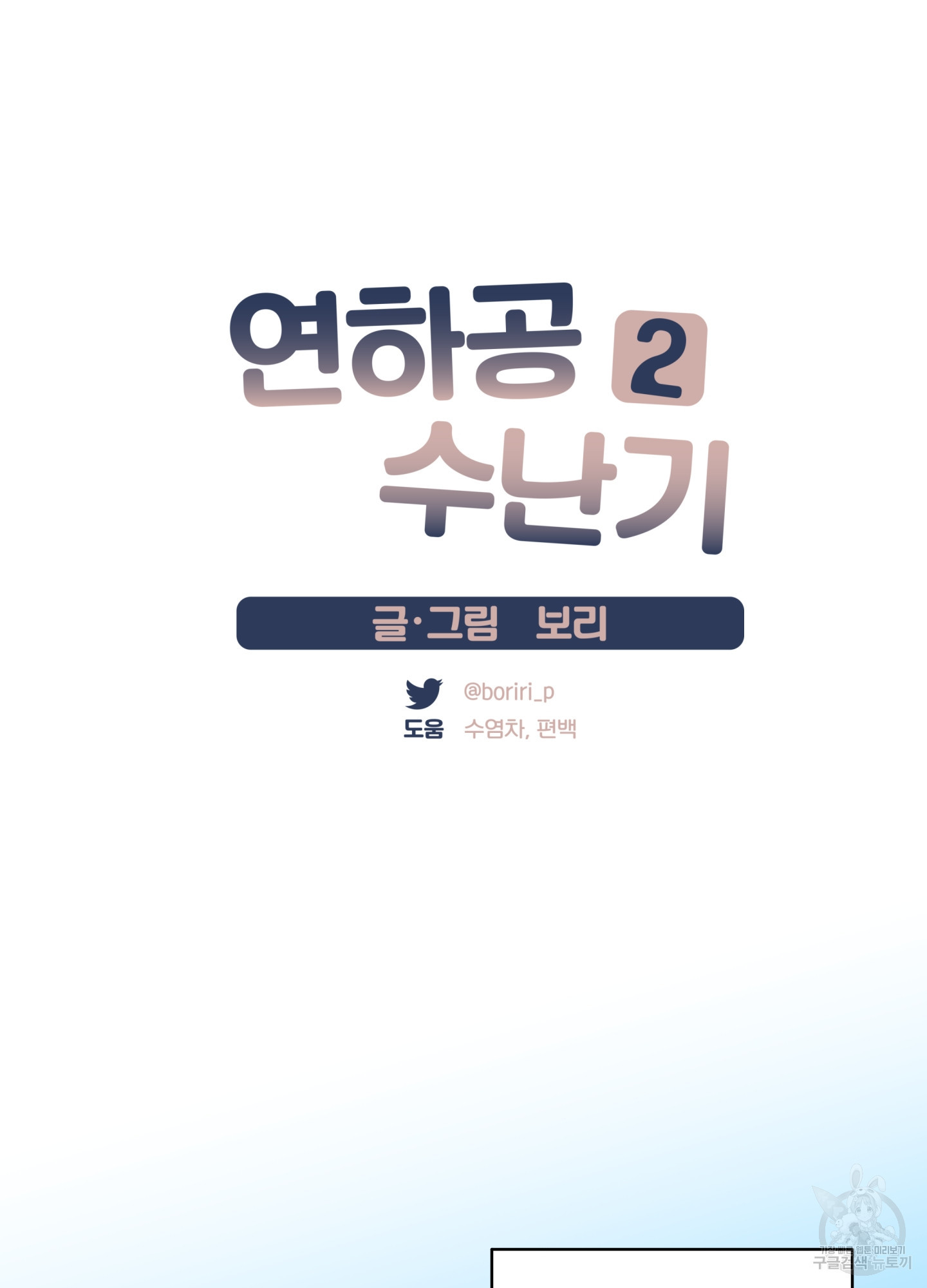 연하공 수난기 시즌2 4화 - 웹툰 이미지 18